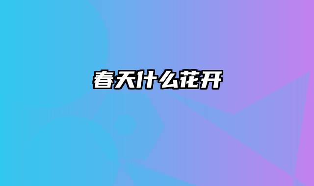 春天什么花开
