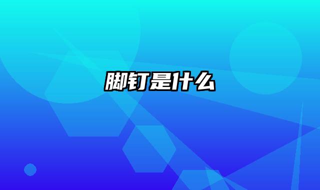 脚钉是什么