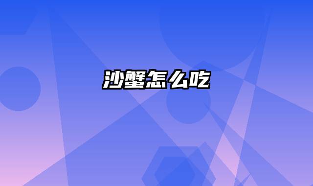 沙蟹怎么吃