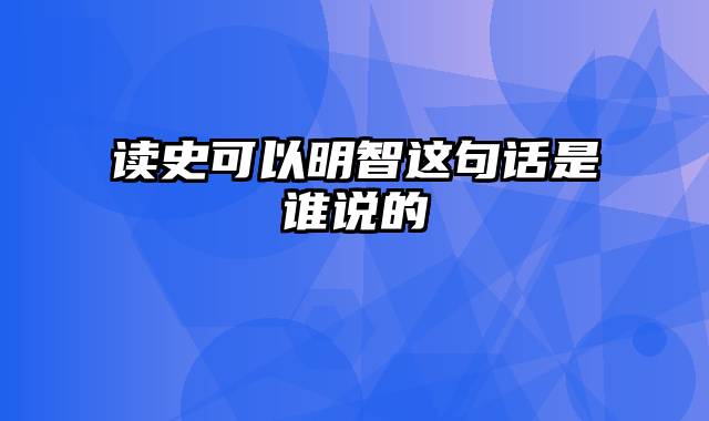 读史可以明智这句话是谁说的