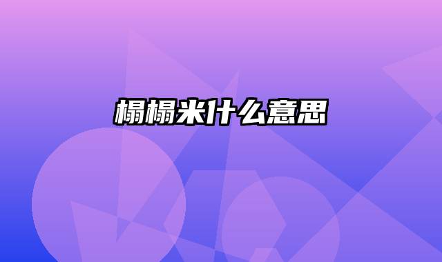 榻榻米什么意思