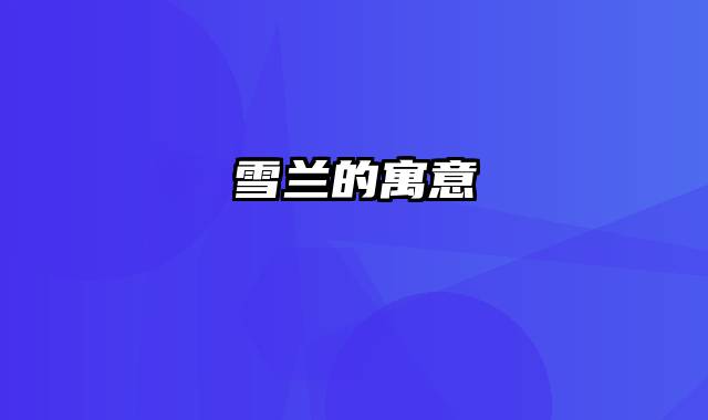 雪兰的寓意