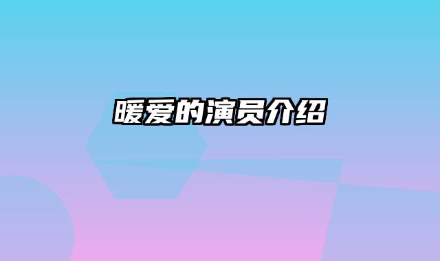 暖爱的演员介绍