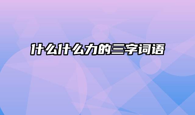 什么什么力的三字词语