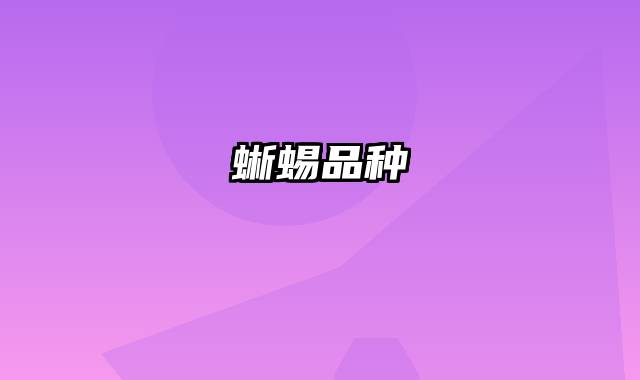 蜥蜴品种