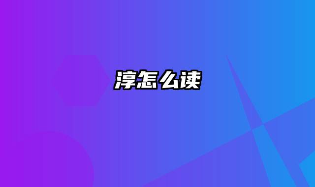 淳怎么读