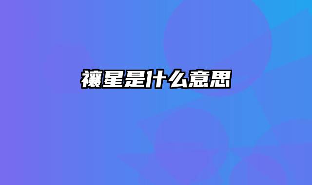 禳星是什么意思