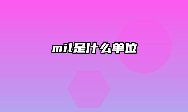mil是什么单位