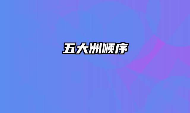 五大洲顺序