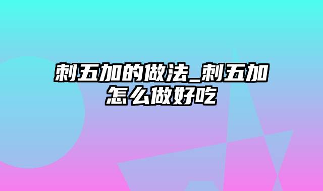 刺五加的做法_刺五加怎么做好吃
