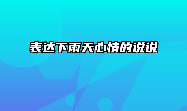 表达下雨天心情的说说