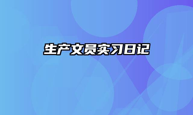 生产文员实习日记