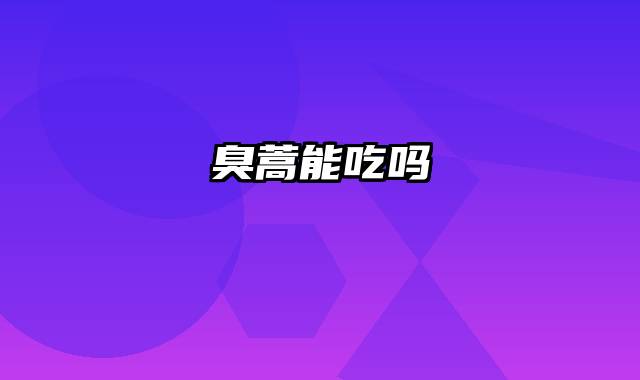 臭蒿能吃吗