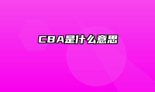 CBA是什么意思