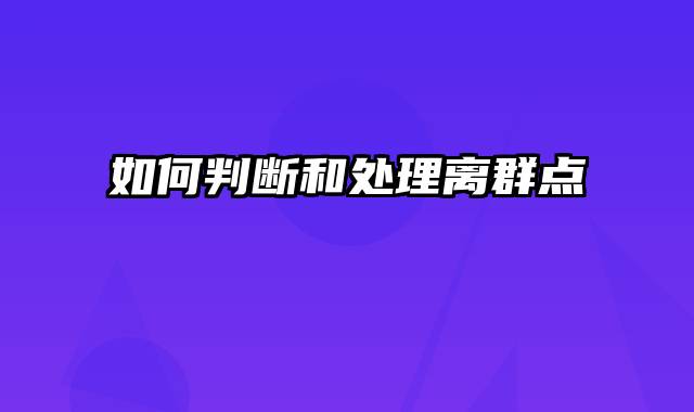 如何判断和处理离群点