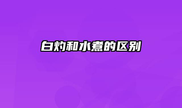 白灼和水煮的区别