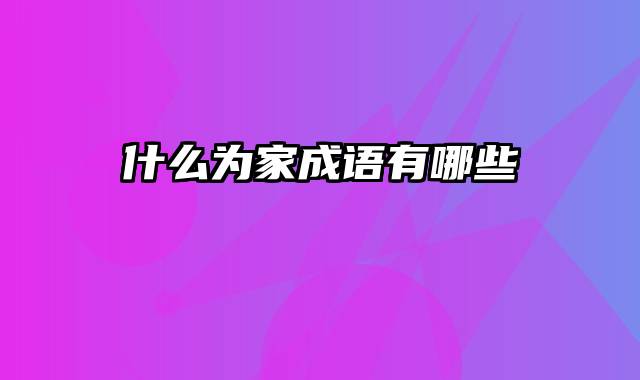 什么为家成语有哪些