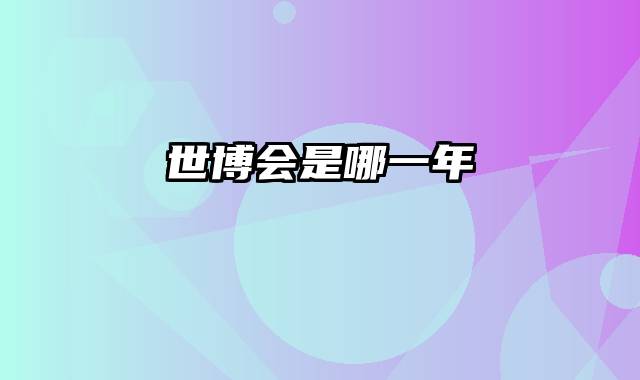 世博会是哪一年
