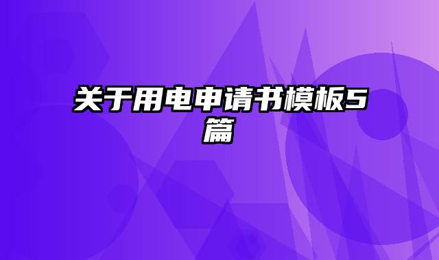 关于用电申请书模板5篇
