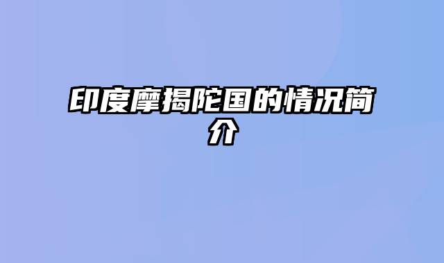 印度摩揭陀国的情况简介
