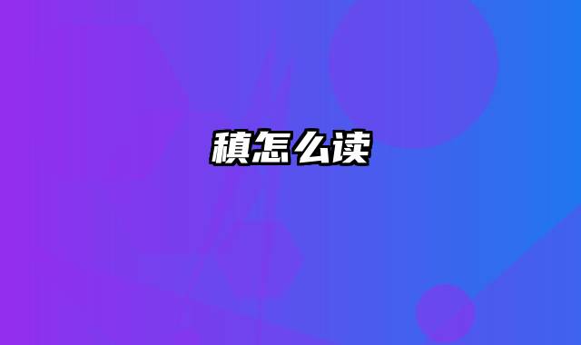 稹怎么读