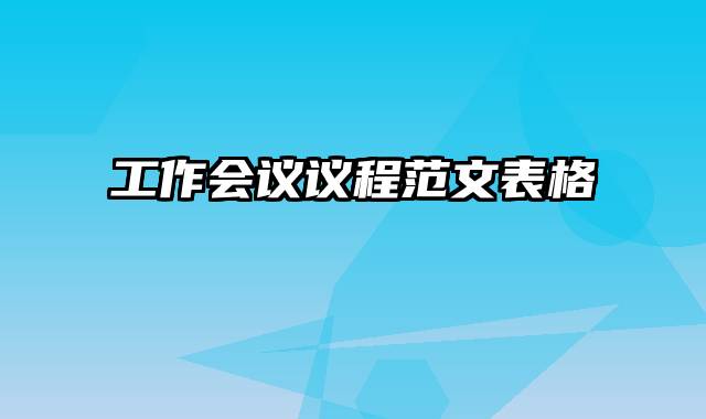 工作会议议程范文表格