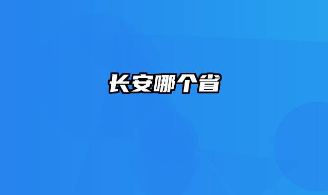 长安哪个省