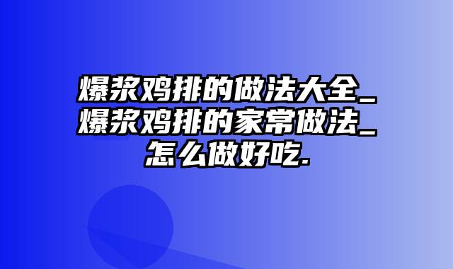 爆浆鸡排的做法大全_爆浆鸡排的家常做法_怎么做好吃.