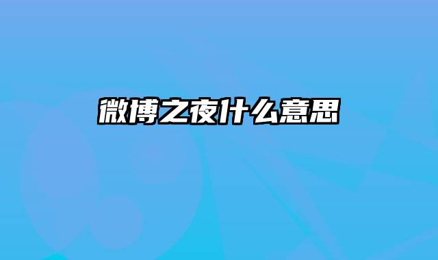 微博之夜什么意思