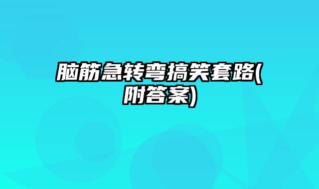 脑筋急转弯搞笑套路(附答案)