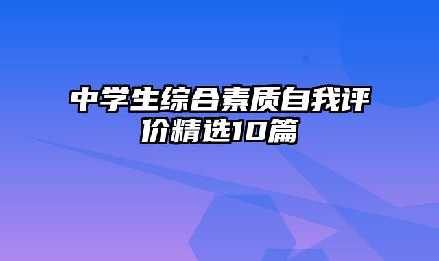 中学生综合素质自我评价精选10篇