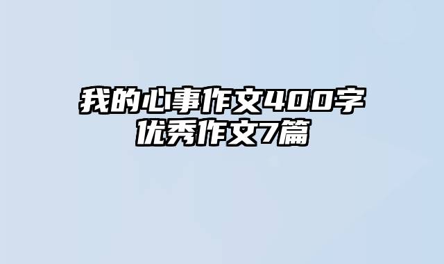 我的心事作文400字优秀作文7篇