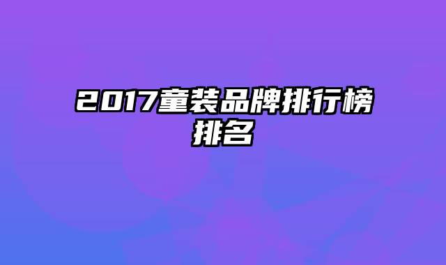 2017童装品牌排行榜排名