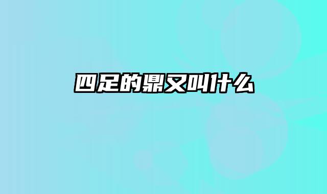 四足的鼎又叫什么