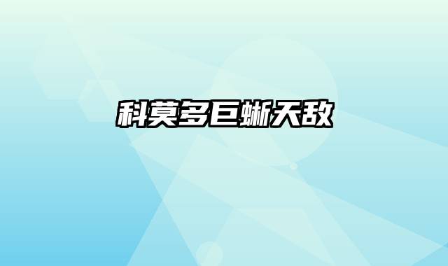科莫多巨蜥天敌