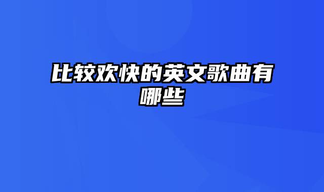 比较欢快的英文歌曲有哪些