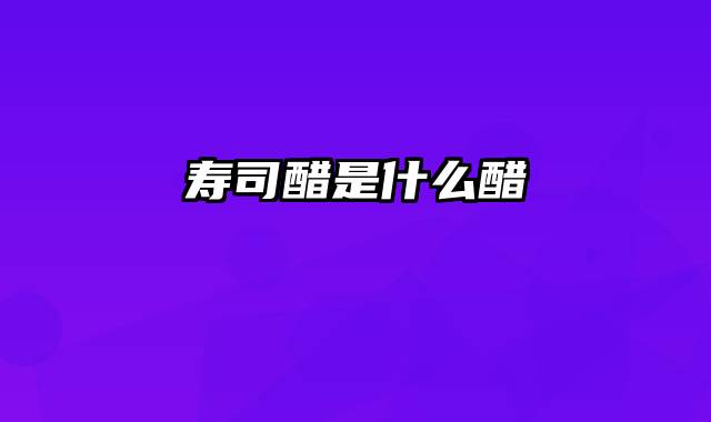 寿司醋是什么醋