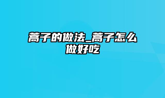 蒿子的做法_蒿子怎么做好吃