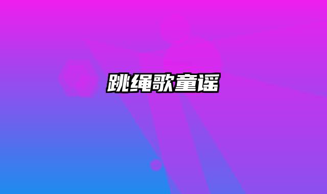 跳绳歌童谣