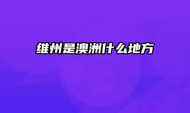 维州是澳洲什么地方