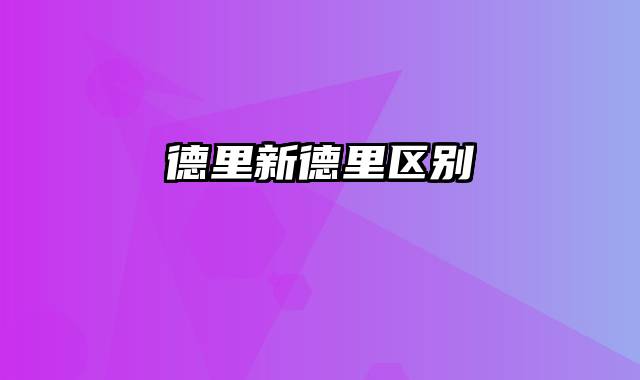 德里新德里区别