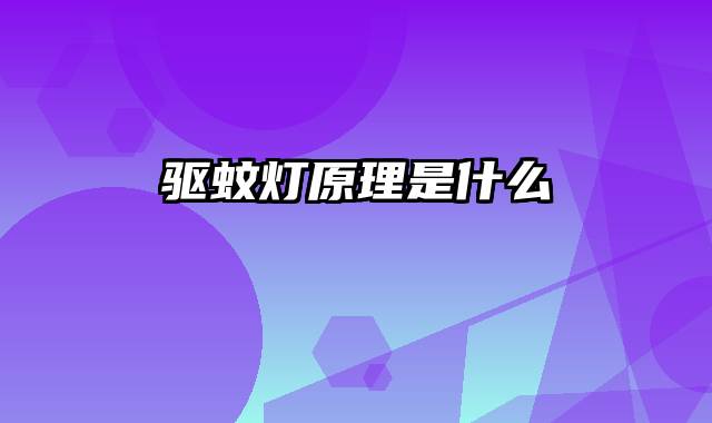 驱蚊灯原理是什么