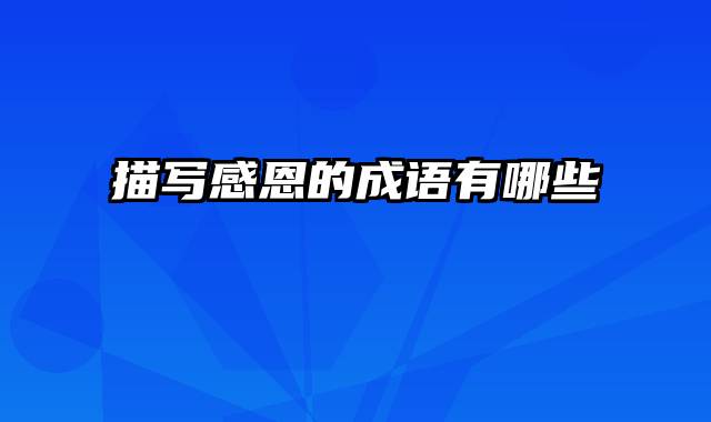 描写感恩的成语有哪些