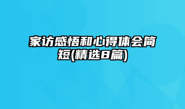 家访感悟和心得体会简短(精选8篇)