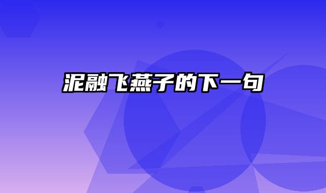 泥融飞燕子的下一句