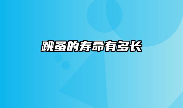 跳蚤的寿命有多长