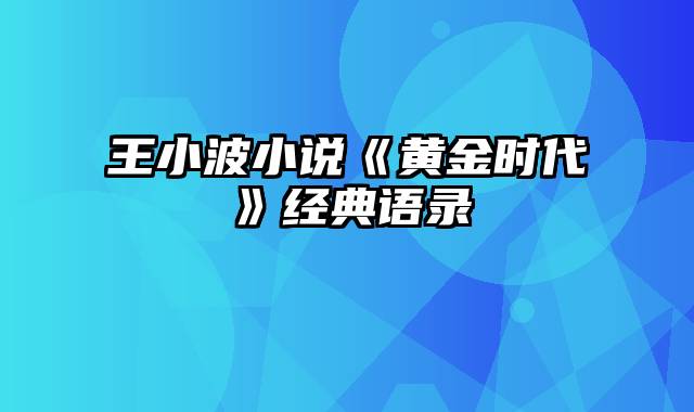 王小波小说《黄金时代》经典语录