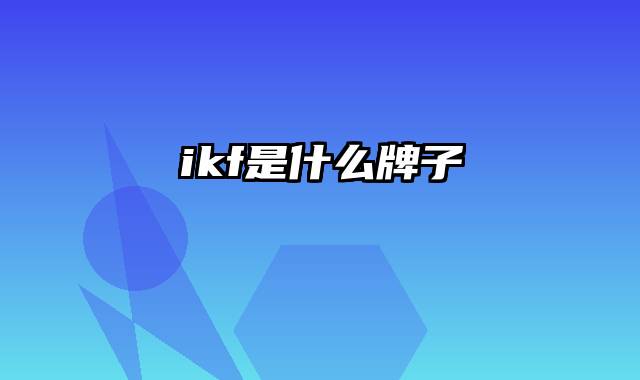 ikf是什么牌子