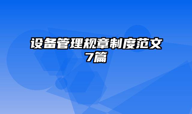 设备管理规章制度范文7篇
