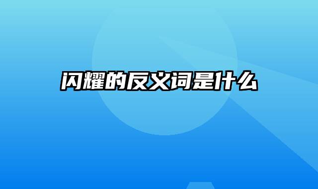 闪耀的反义词是什么